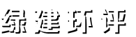 绿建环评