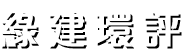 綠建環評